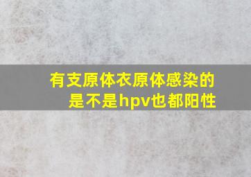 有支原体衣原体感染的 是不是hpv也都阳性